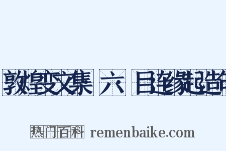 敦煌变文集·六·目连缘起造句是什么意思的图片